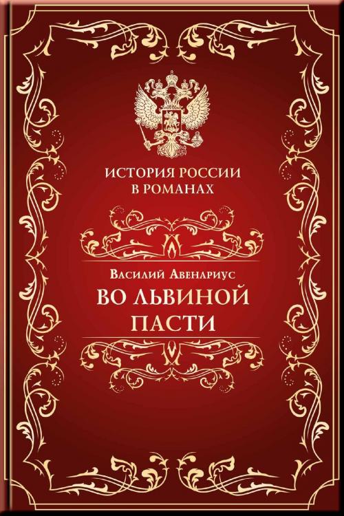 Cover of the book Во львиной пасти by Авенариус, Василий, Издательство Aegitas