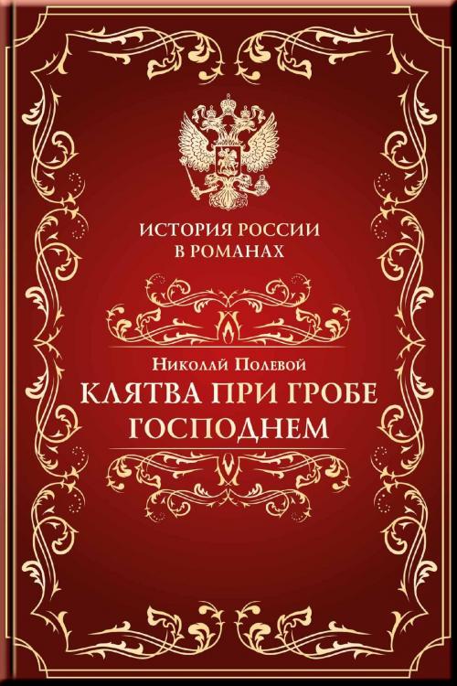 Cover of the book Клятва при гробе господнем by Полевой, Николай, Издательство Aegitas