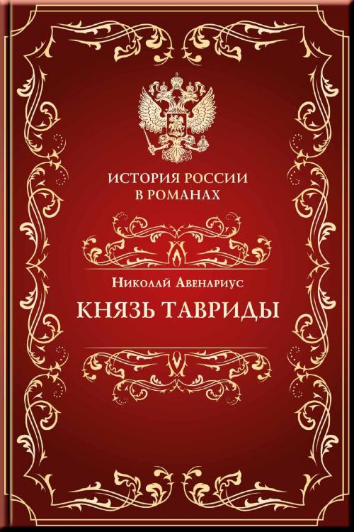 Cover of the book Князь Тавриды by Гейнце, Николай, Издательство Aegitas