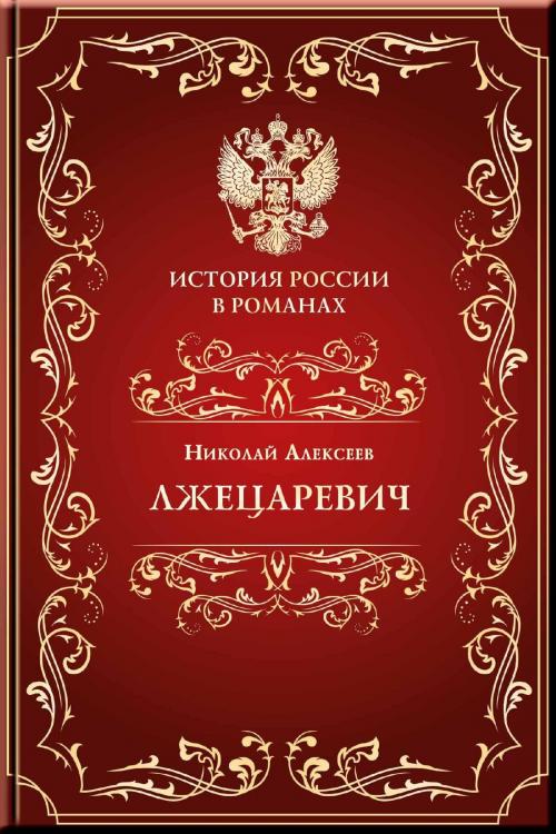 Cover of the book Лжецаревич by Алексеев, Николай, Издательство Aegitas