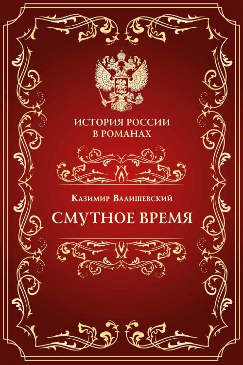 Cover of the book Смутное время by Валишевский, Казимир, Издательство Aegitas