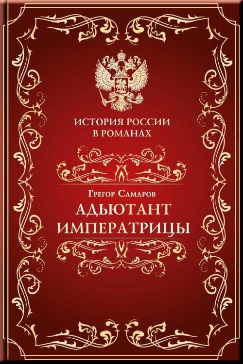 Cover of the book Адъютант императрицы by Самаров, Грегор, Издательство Aegitas