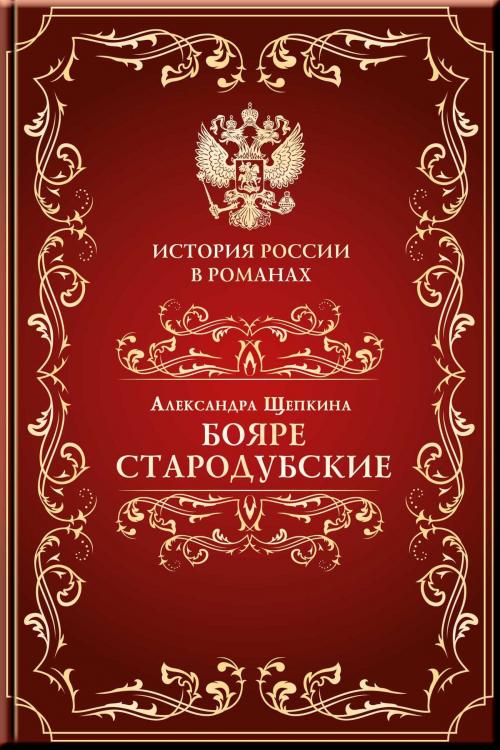 Cover of the book Бояре Стародубские by Щепкина, Александра, Издательство Aegitas