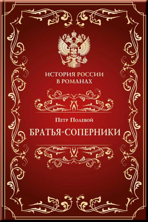Cover of the book Братья-соперники by Полевой, Петр, Издательство Aegitas