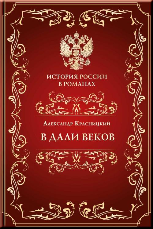 Cover of the book В дали веков by Красницкий, Александр, Издательство Aegitas