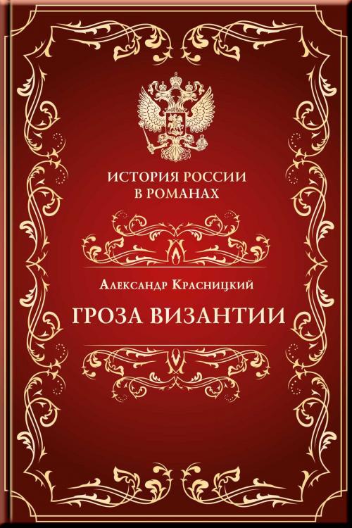 Cover of the book Гроза Византии by Красницкий, Александр, Издательство Aegitas