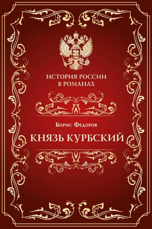 Cover of the book Князь Курбский by Федоров, Борис, Издательство Aegitas