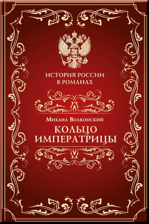 Cover of the book Кольцо Императрицы by Волконский, Михаил, Издательство Aegitas