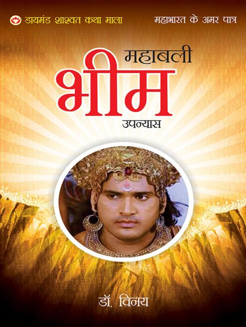 Cover of the book Mahabharat Ke Amar Patra : Mahabhali Bhim by Dr. Vinay, Diamond Pocket Books Pvt ltd.