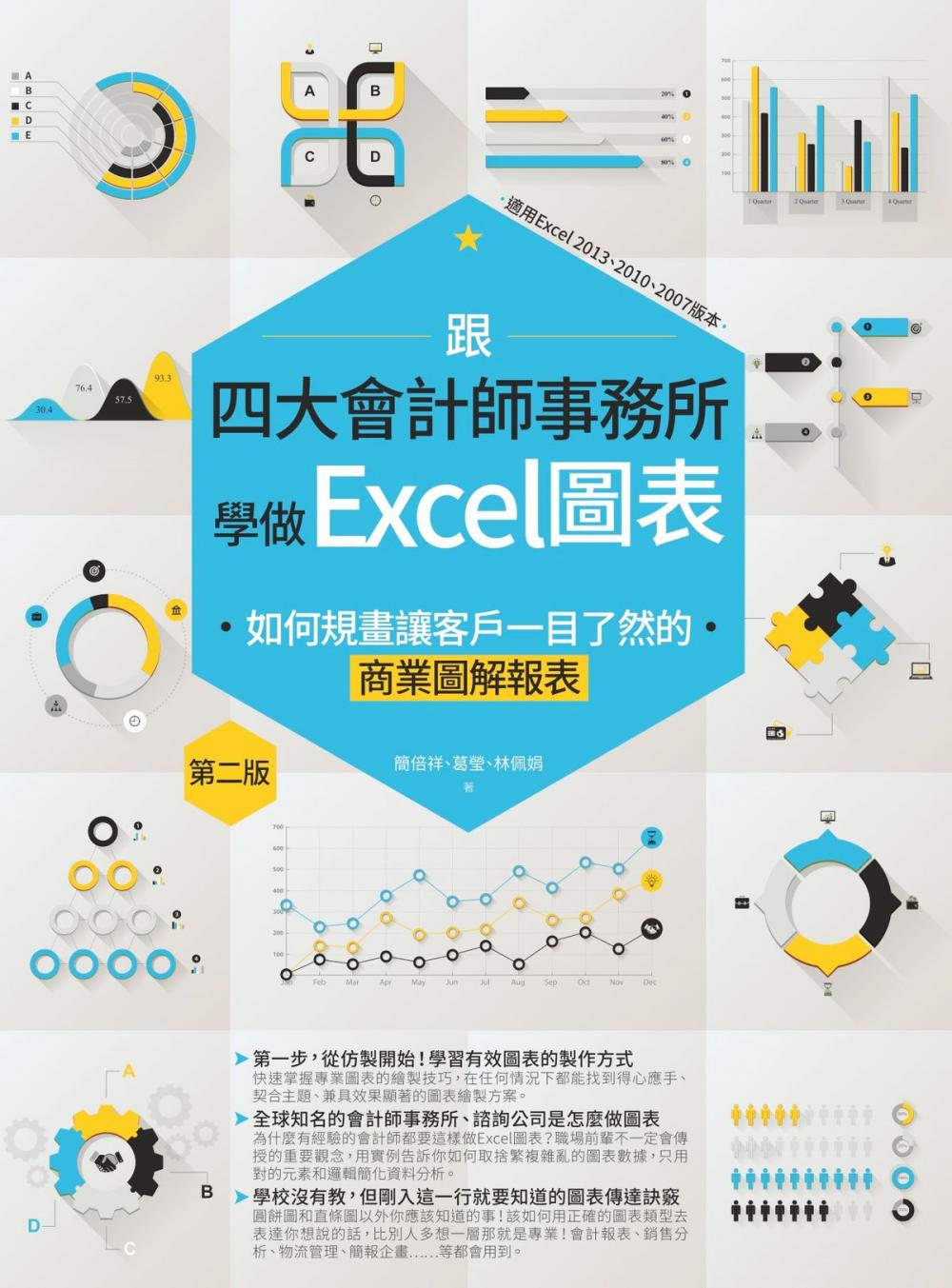 Big bigCover of 跟四大會計師事務所學做Excel圖表：如何規畫讓客戶一目了然的商業圖解報表 第二版