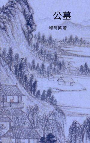 Cover of the book 公墓 by Minto Gu