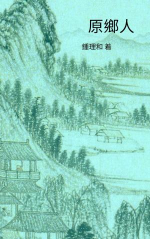 Cover of the book 原乡人 by 平江不肖生