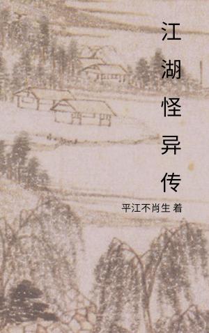 Cover of the book 江湖怪异传 by 平江不肖生