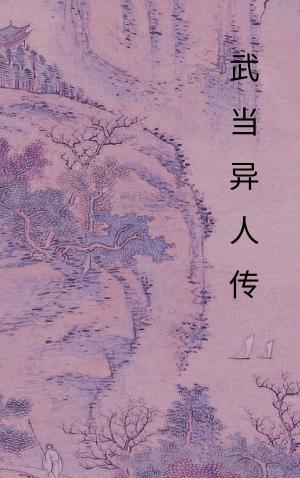 Cover of the book 武当异人传 by Vincent Miskell