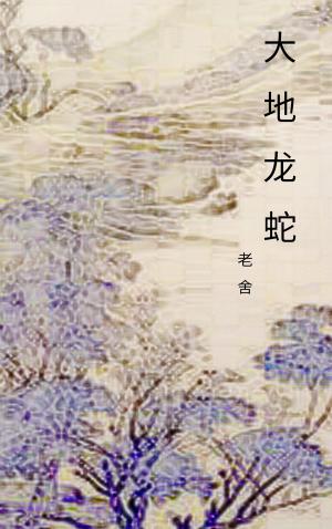 Cover of the book 大地龙蛇 by Lu Xun