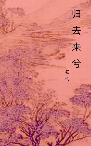 Cover of the book 归去来兮 by 老舍
