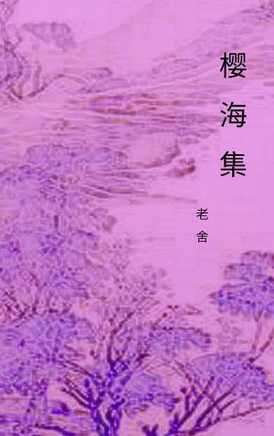 Cover of the book 樱海集 by 老舍