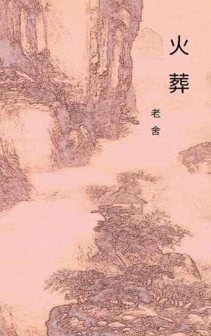 Cover of the book 火葬 by Lu Xun