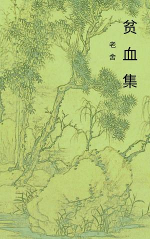 Cover of the book 贫血集 by Lu Xun