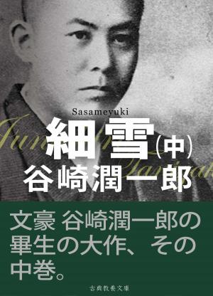 Cover of the book 細雪　中 by E. G. Walker