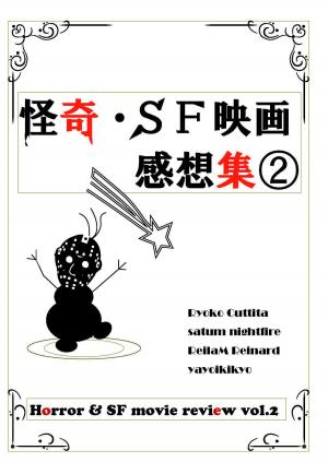 Cover of the book 怪奇・ＳＦ映画感想集２ by Fracaser