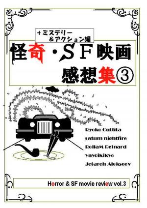 bigCover of the book 怪奇・ＳＦ映画感想集３ by 