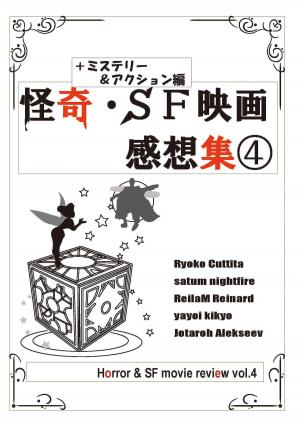 Cover of the book 怪奇・ＳＦ映画感想集４ by Dean Johnston