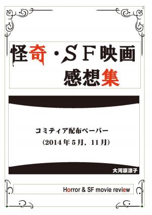 Cover of the book 怪奇・ＳＦ映画感想集（コミティア配布ペーパー） by MD Joseph Weiss