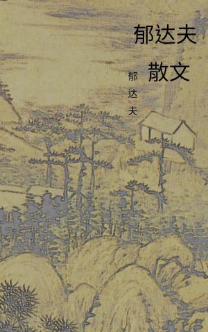 Cover of the book 郁达夫散文 by 老舍
