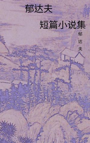 Cover of the book 郁达夫短篇小说集 by Lu Xun