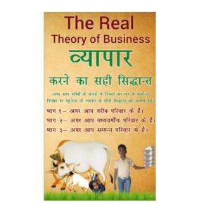 Cover of the book The Real Theory Of Business by Rahul Dwivedi