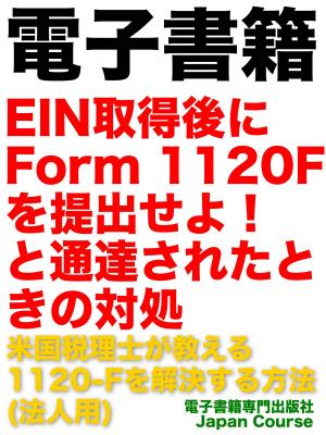 Book cover of 電子書籍・EIN取得後にForm 1120Fを提出せよ！と通達されたときの対処