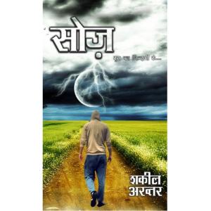 Cover of the book Soz Kuch Pal Zindgi Ke by SANJAY TANDON