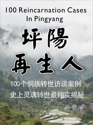 Book cover of 坪阳再生人（简体）100个侗族轮回转世访谈案例