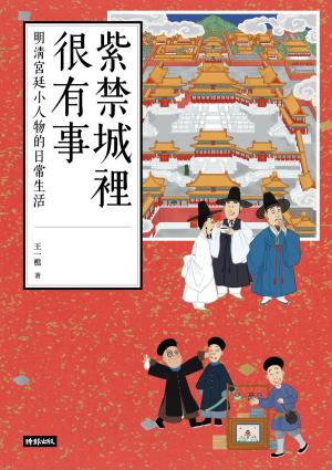 Cover of the book 紫禁城裡很有事：明清宮廷小人物的日常生活 by Anil Chawla