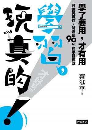 bigCover of the book 學習，玩真的！ by 