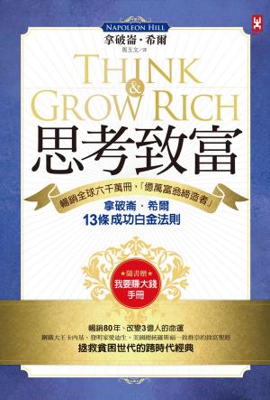 Book cover of 思考致富：暢銷全球六千萬冊，「億萬富翁締造者」拿破崙‧希爾的13條成功白金法則（隨書贈「思考致富實踐手冊」）