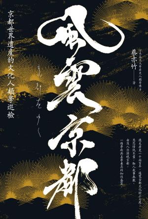 Cover of the book 風雲京都：京都世界遺產的文化人類學巡檢 by 墨刻編輯部