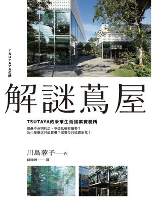 Cover of the book 解謎蔦屋：TSUTAYA的未來生活提案實驗所 by 一鳴