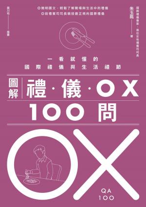 Cover of 圖解禮儀 OX 100問