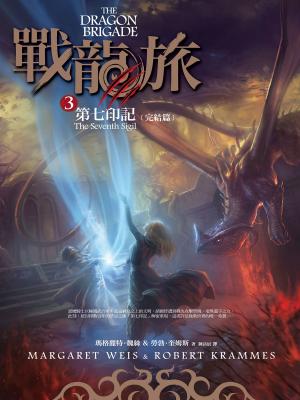 Book cover of 戰龍旅3：第七印記（完結篇）