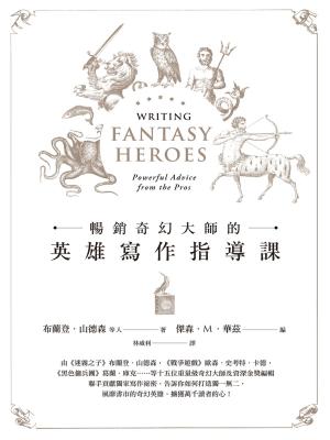 Book cover of 暢銷奇幻大師的英雄寫作指導課