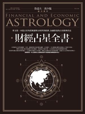 Cover of the book 財經占星全書 by Chris H. Hardy, Ph.D.
