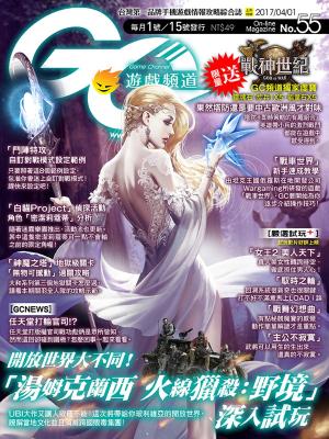 Cover of Game Channel 遊戲頻道 No.55