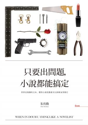 Cover of the book 只要出問題，小說都能搞定 by Susana Hernández