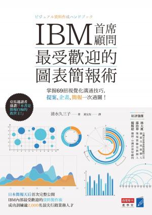 Cover of the book IBM首席顧問最受歡迎的圖表簡報術：掌握69招視覺化溝通技巧，提案、企畫、簡報一次過關! by Amanda Eliza Bertha