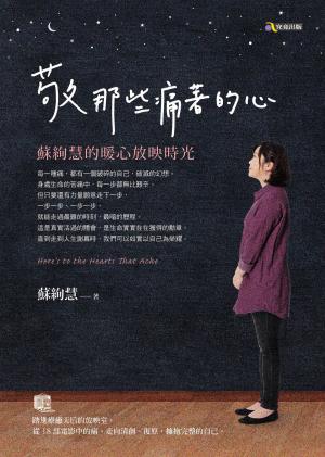 Cover of the book 敬那些痛著的心：蘇絢慧的暖心放映時光 by Ron Scolastico