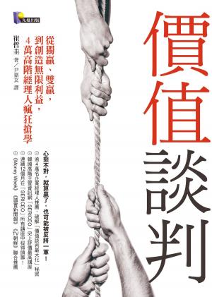Cover of the book 價值談判：從獨贏、雙贏，到創造無限利益，4萬高階經理人瘋狂搶學 by Cher Holton, Bil Holton, Paul Hasselbeck