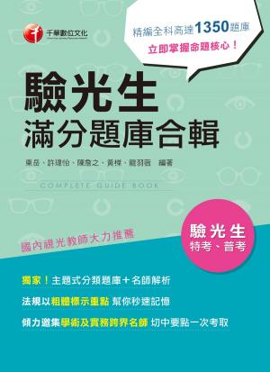 Cover of the book 106年驗光生滿分題庫合輯[專技人員](千華) by 方君