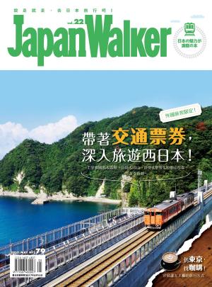 Cover of the book JapanWalker Vol.22 5月號 by 行遍天下記者群